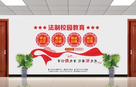 法制校园教育
