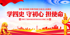 学四史守初心担使命