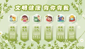 文明健康 有你有我