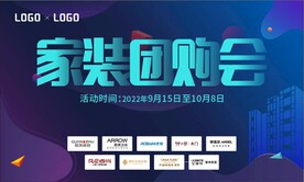 家装团购会