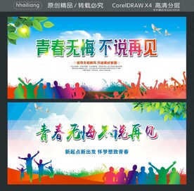 青春无悔 不说再见