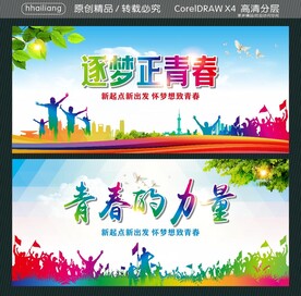 逐梦正青春 青春的力量
