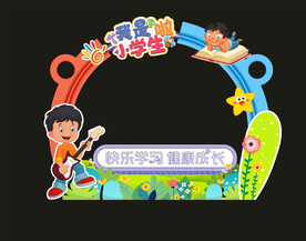 开学拱门 我是小学生啦
