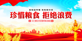 珍惜粮食展板