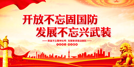 开放不忘固国防发展不忘兴武装