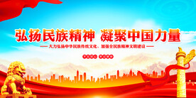 弘扬民族精神展板