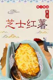 芝士红薯