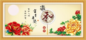 家和富贵