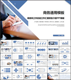 商务通用PPT模板