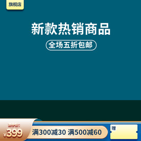 绿色简约通用五折主图