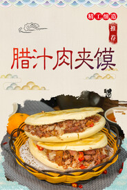 腊汁肉夹馍