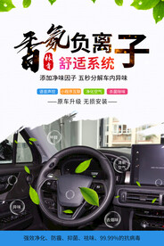 汽车车载香氛负离子海报