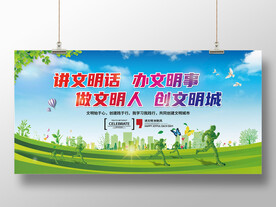 文明城市宣传展板