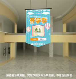 开学季吊旗