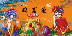 国潮酸菜鱼背景