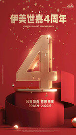 4周年庆