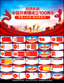 共青团成立100周年团课PPT