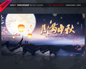 中秋节宣传展板