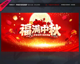 中秋促销活动海报