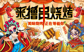 国潮来撸串烧烤工装背景墙