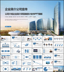 公司企业宣传简介介绍PPT