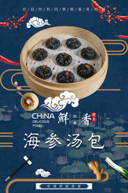 海参汤包
