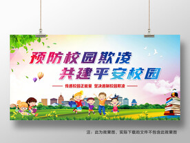 预防校园欺凌共建平安校园
