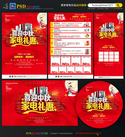 中秋家电宣传单