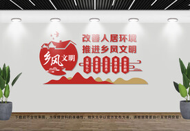 乡风文明文化墙