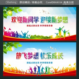 欢迎新同学 迎接新梦想 