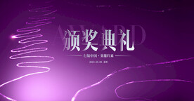 颁奖典礼KV2