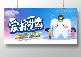 爱护牙齿
