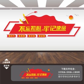 不忘初心牢记使命文化墙