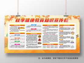 秋季健康教育宣传栏