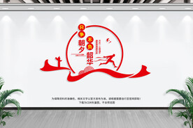 只争朝夕不负韶华