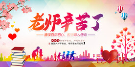 教师节宣传展板