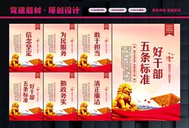 好干部五条标准