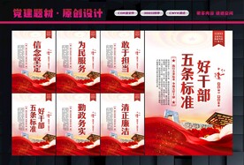 好干部五条标准