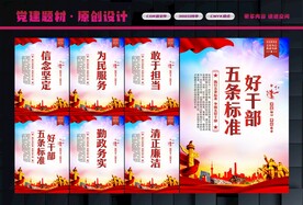 好干部五条标准