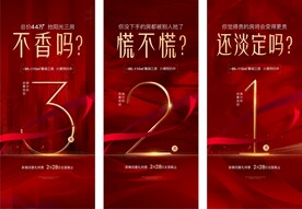 房地产红色热销倒计时微信海报