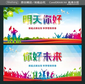 明天你好 你好未来