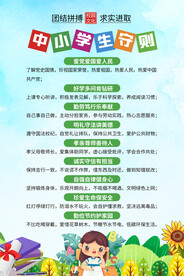 中小学生守则