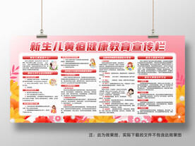 新生儿黄疸健康教育宣传栏