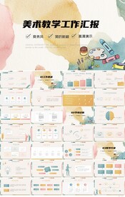 莫兰迪美术教学工作汇报PPT