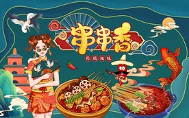 川味串串香工装背景墙