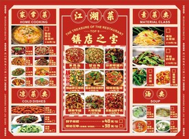 江湖菜菜单