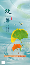 地产处暑节气单图银杏叶