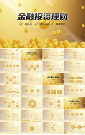 金融投资理财行业通用PPT模板