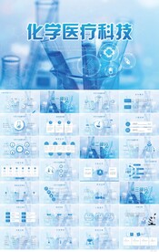 蓝色大气化学医疗科技PPT模板