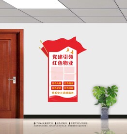 党建引领红色物业